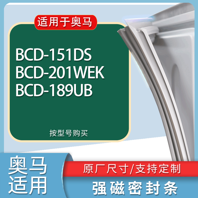 适用奥马冰箱BCD-151DS 201WEK 189UB门密封条胶条磁性密封圈