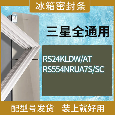 适用三星冰箱BCD-RS24KLDW/AT RS554NRUA7S/SC门密封条胶条圈