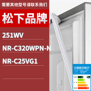 C320WPN 適用松下冰箱BCD 251WV C25VG1門密封條膠條圈