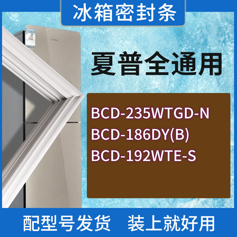 适用夏普冰箱BCD-235WTGD-N 186DY(B) 192WTE-S门密封条胶条圈