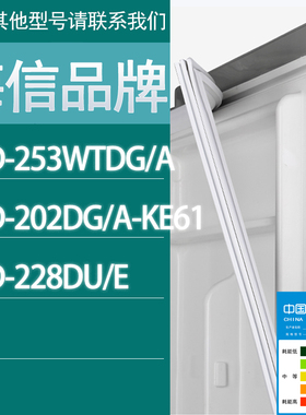 适用海信冰箱BCD-253WTDG/A 202DG/A-KE61 228DU/E门密封条胶条圈