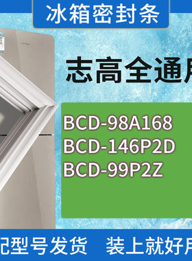 适用志高冰箱BCD-98A168 146P2D 99P2Z门密封条胶条磁性密封圈