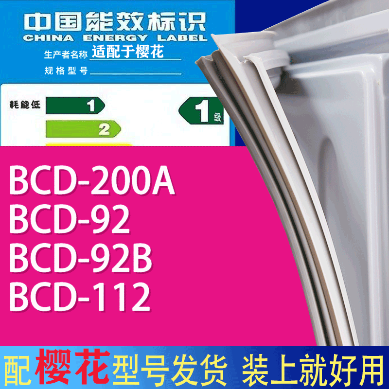 适用樱花冰箱BCD-200A 92 92B 112门密封条胶条磁性密封圈