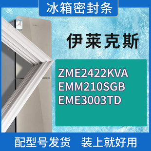 EME3003TD门密封条圈 EMM210SGB 适用伊莱克斯冰箱BCD ZME2422KVA