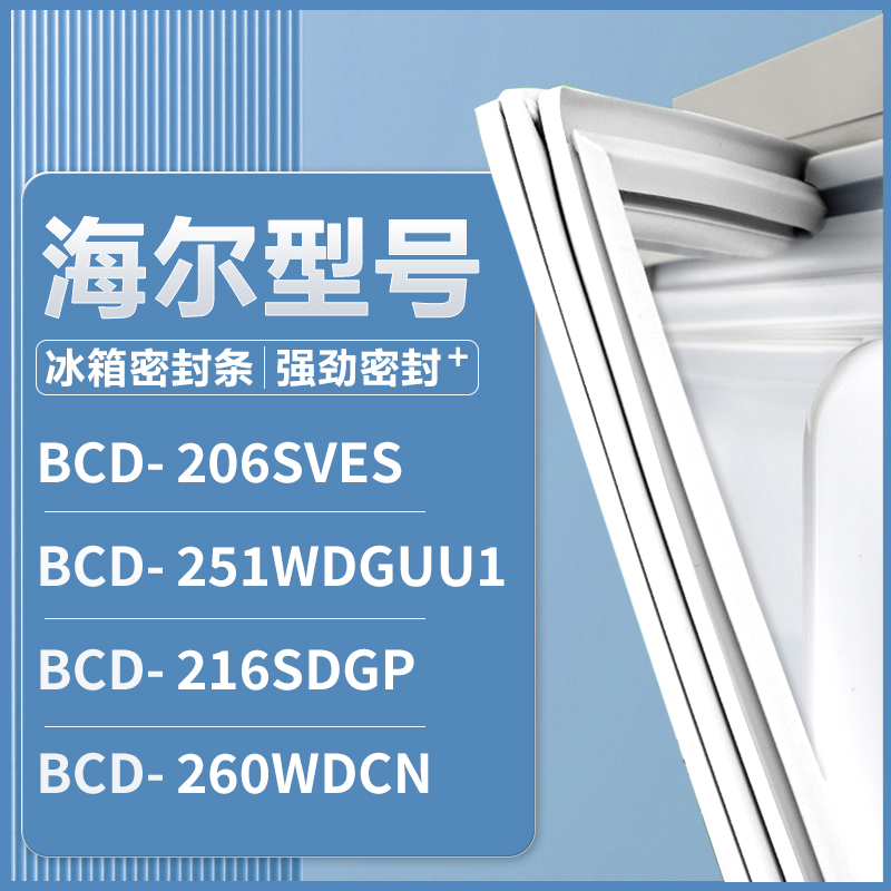适用海尔BCD-206SVES 251WDGUU1 216SDGP 260WDCN 冰箱密封条门胶