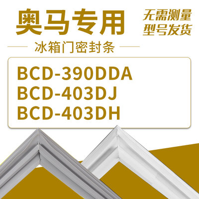 适用奥马冰箱BCD-390DDA 403DJ 403DH 密封条门胶条磁圈门胶条圈