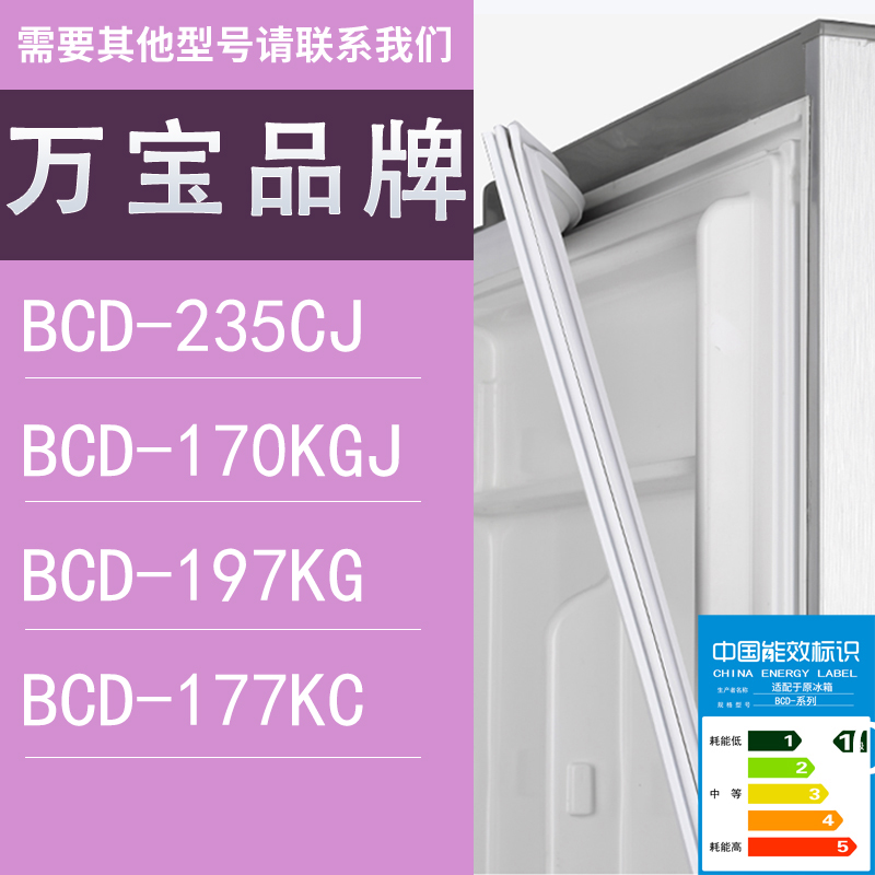适用万宝冰箱BCD-235CJ 170KGJ 197KG 177KC门密封条胶条圈