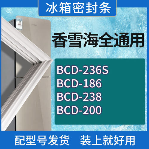 适用香雪海冰箱BCD-236S 186 238 200门密封条胶条磁性密封圈