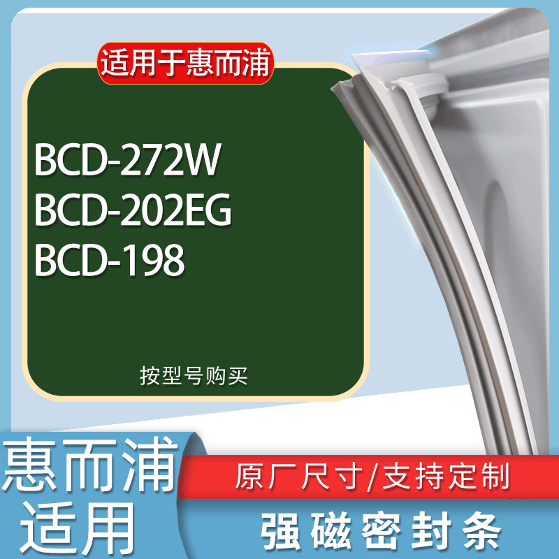 适用惠而浦冰箱BCD-272W 202EG 198门密封条胶条磁性密封圈