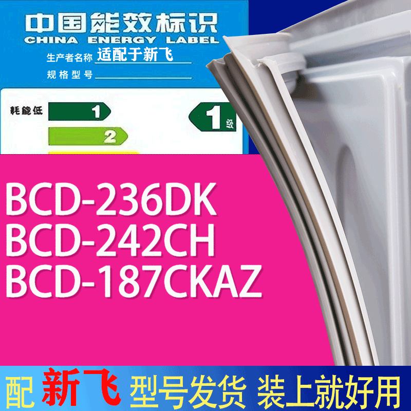 适用新飞冰箱BCD-236DK 242CH 187CKAZ门密封条胶条吸力磁条