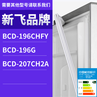 196G门密封条胶条磁性密封圈 196CHFY 适用新飞冰箱BCD 207CH2A