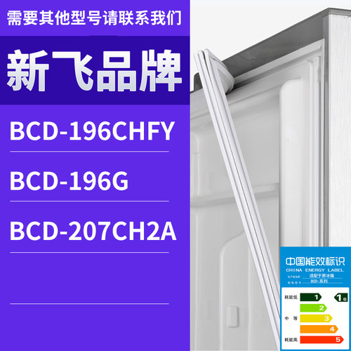 适用新飞冰箱BCD-207CH2A 196CHFY 196G门密封条胶条磁性密封圈