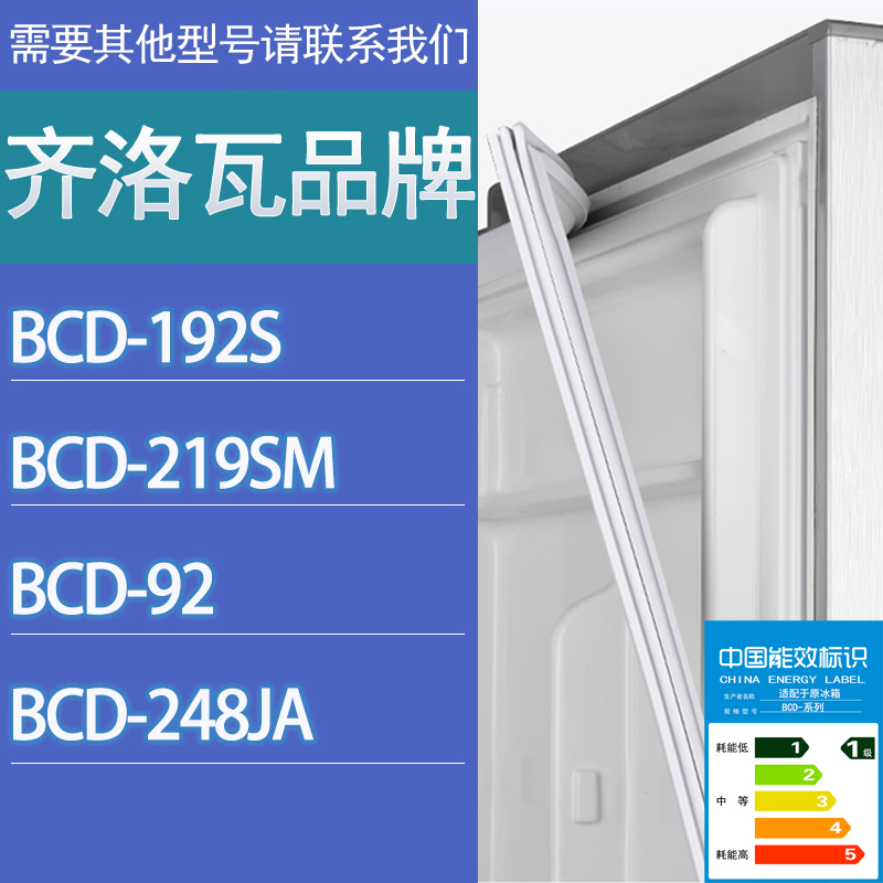 适用齐洛瓦冰箱BCD-192S 219SM 92 248JA门密封条胶条磁性密封圈