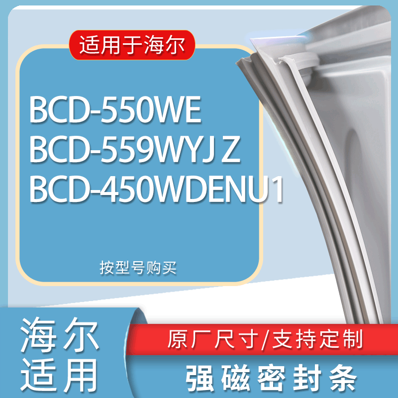 适用海尔冰箱BCD-550WE 559WYJ Z 450WDENU1门密封条胶条吸力磁条
