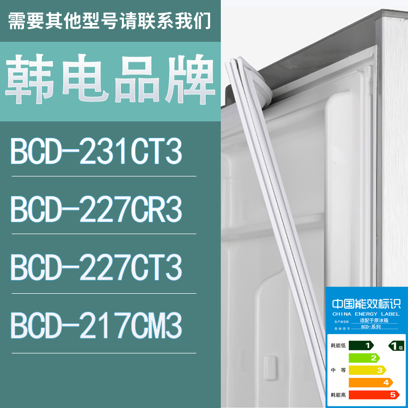 适用韩电冰箱BCD-231CT3 227CR3 227CT3 217CM3门密封条胶条圈