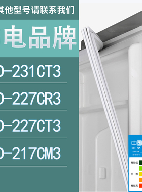 适用韩电冰箱BCD-231CT3 227CR3 227CT3 217CM3门密封条胶条圈