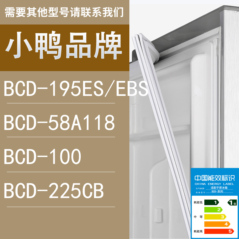 适用小鸭冰箱BCD-195ES/EBS 58A118 100 225CB门密封条胶条圈