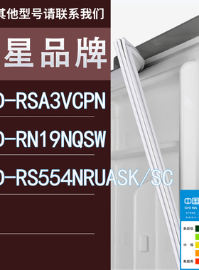 适用三星冰箱BCD-RSA3VCPN RN19NQSW RS554NRUASK/SC门密封条胶条