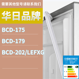 適用華日冰箱BCD 175 202 LEFXG門密封條膠條磁性密封圈磁條 179