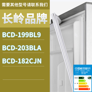182CJN门密封条胶条磁性密封圈 203BLA 适用长岭冰箱BCD 199BL9