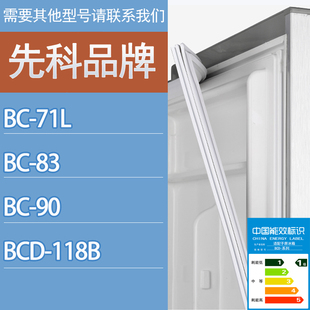 71L 适用先科冰箱BC 118B门密封条胶条磁性密封圈吸条