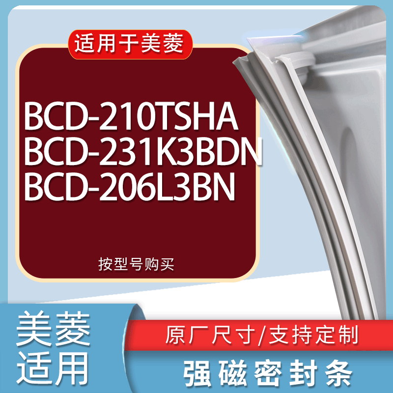 适用美菱冰箱BCD-210TSHA 231K3BDN 206L3BN门密封条胶条吸力磁条