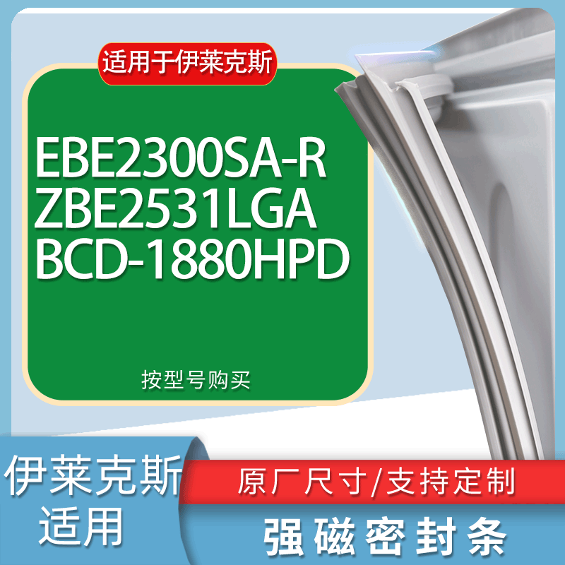 适用伊莱克斯冰箱BCD-EBE2300SA-R ZBE2531LGA 1880HPD门密封条圈