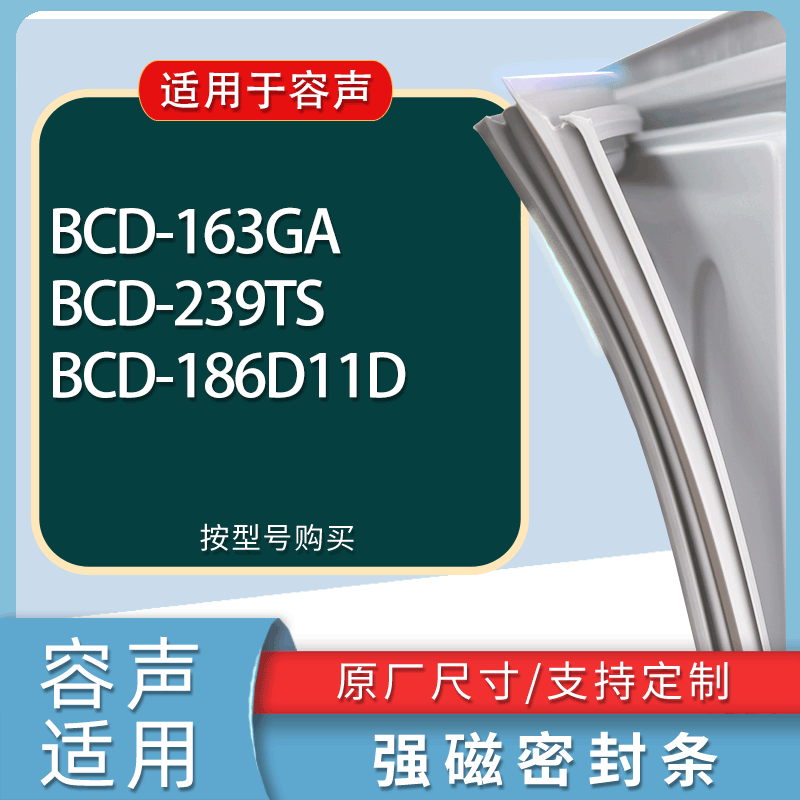 适用容声冰箱BCD-163GA 239TS 186D11D门密封条胶条磁性密封圈