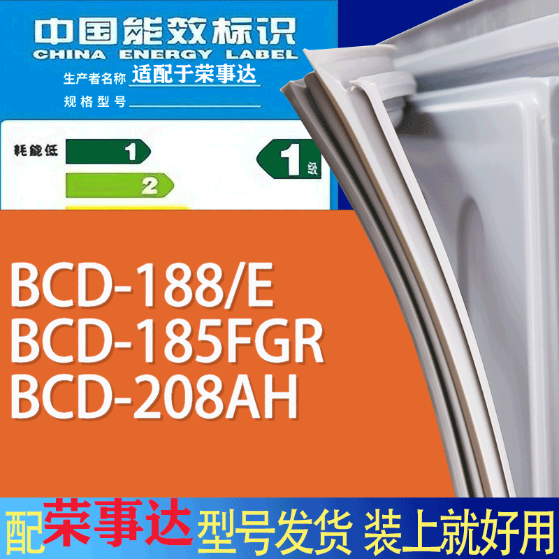 适用荣事达冰箱BCD-188/E 185FGR 208AH门密封条胶条磁性密封圈