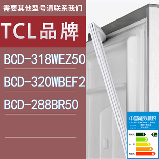 适用TCL冰箱BCD 288BR50门密封条胶条圈 318WEZ50 320WBEF2