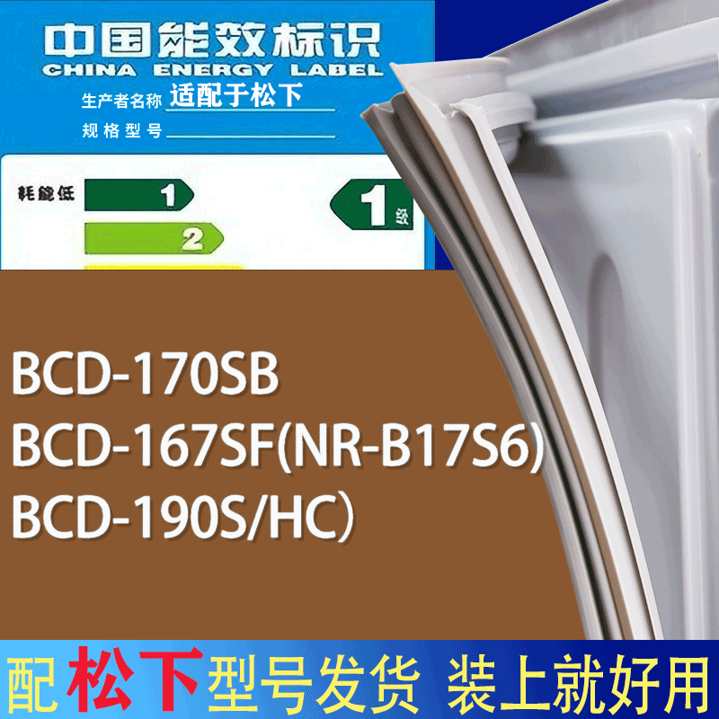 适用松下冰箱BCD-170SB 167SF(NR-B17S6) 190S/HC）门密封条圈