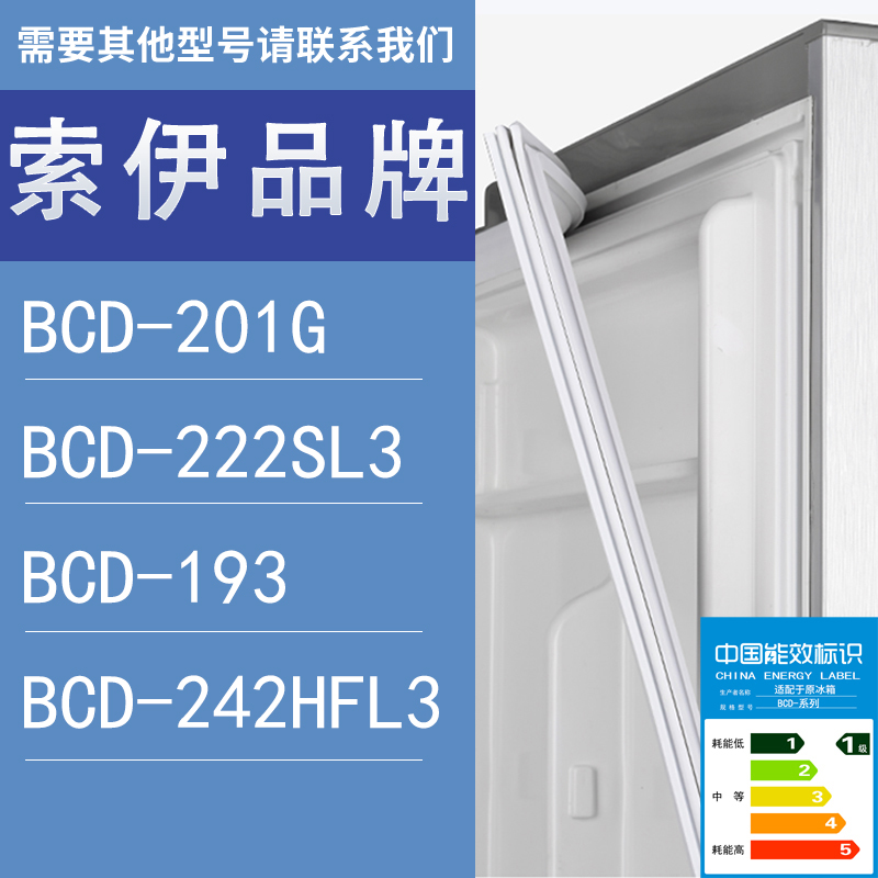 适用索伊冰箱BCD-201G 222SL3 193 242HFL3门密封条胶条圈