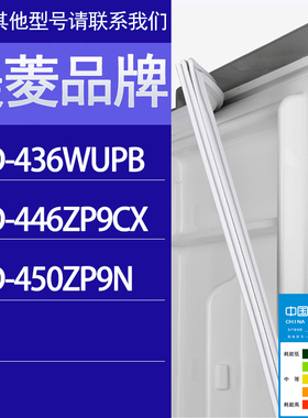 适用美菱冰箱BCD-436WUPB 446ZP9CX 450ZP9N门密封条胶条密封圈