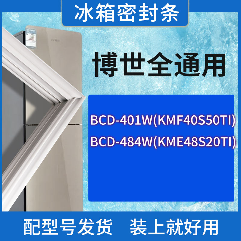 适用博世冰箱BCD-401W(KMF40S50TI) 484W(KME48S20TI)门密封条圈