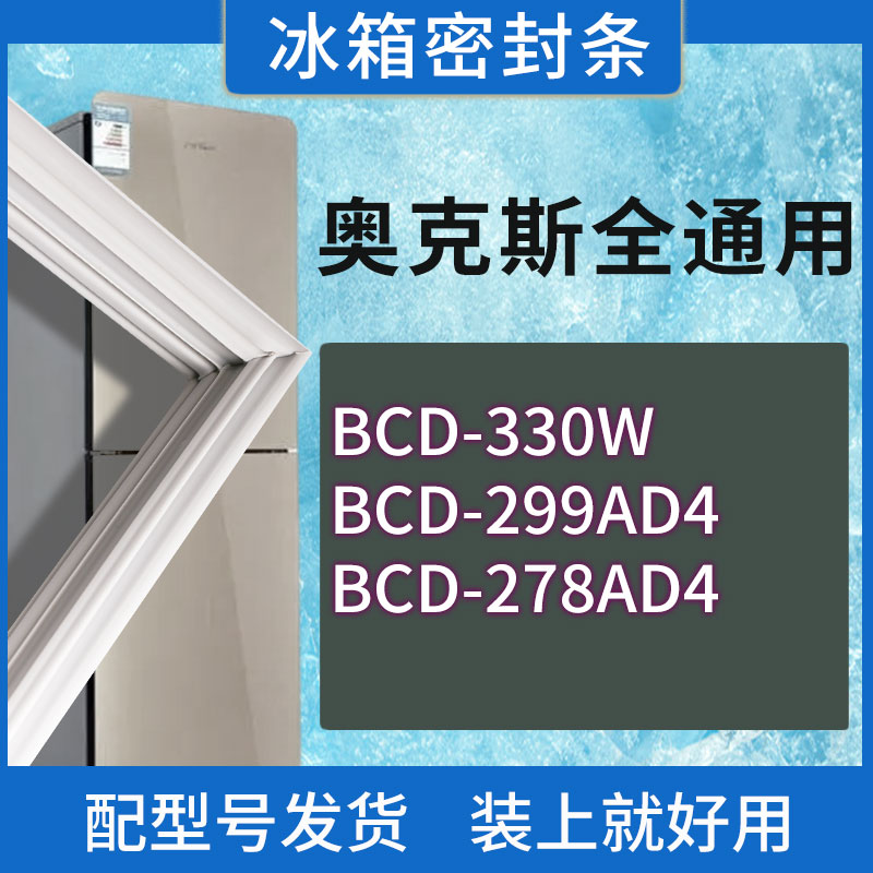 适用奥克斯冰箱BCD-330W 299AD4 278AD4门密封条胶条磁性密封圈