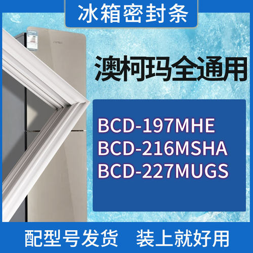 适用澳柯玛冰箱BCD-197MHE 216MSHA 227MUGS门密封条胶条密封圈