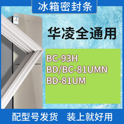适用华凌冰箱BD/BC-93 81UMN 81UM门密封条胶条磁性密封圈