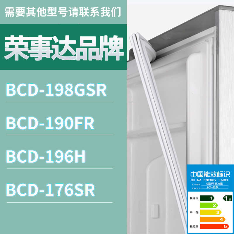 适用荣事达冰箱BCD-198GSR 190FR 196H 176SR门密封条磁条胶条圈