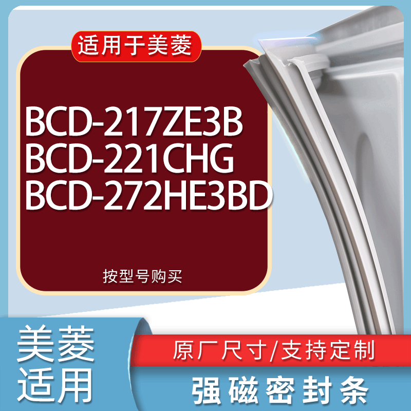适用美菱冰箱BCD-217ZE3B 221CHG 272HE3BD门密封条胶条吸力磁条