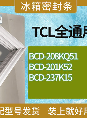 适用TCL冰箱BCD-208KQ51 201K52 237K15门密封条胶条磁性密封圈