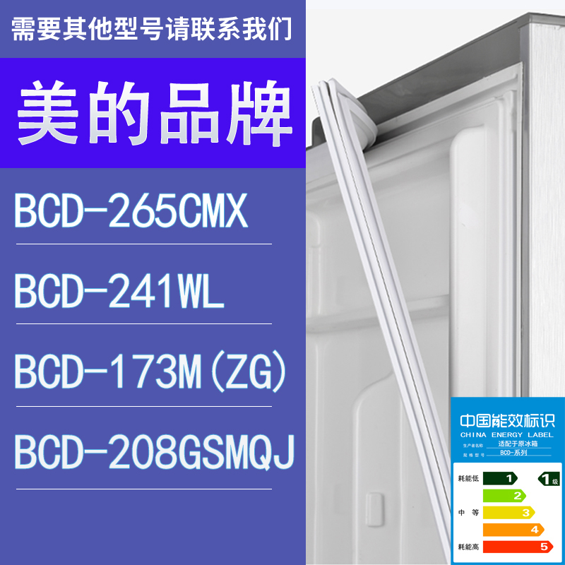 适用美的冰箱BCD-265CMX 241WL 173M(ZG) 208GSMQJ门密封条胶条圈