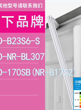 适用松下冰箱BCD-B23S6-S NR-BL307 170SB(NR-B17S2)门密封条胶条