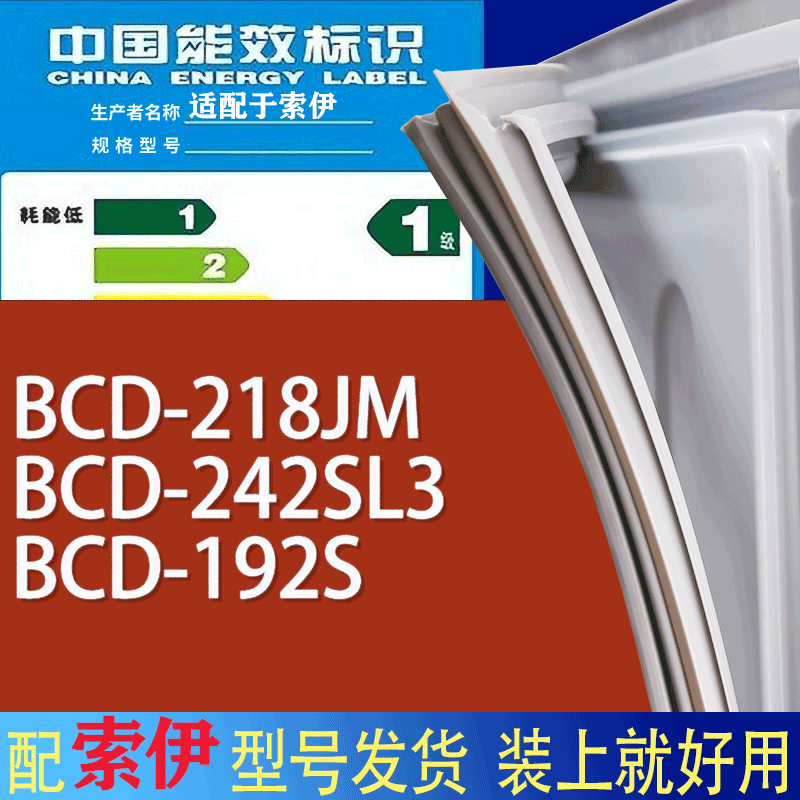 适用索伊冰箱BCD-218JM 242SL3 192S门密封条胶条磁性密封圈 办公设备/耗材/相关服务 其它 原图主图