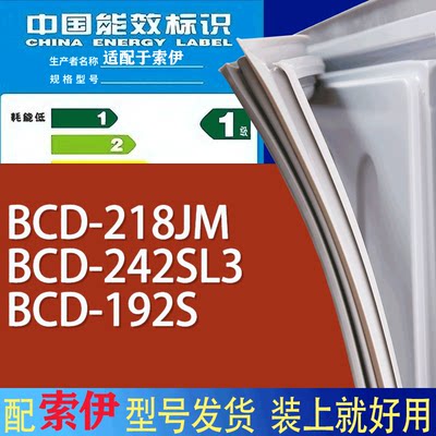 适用索伊冰箱BCD-218JM 242SL3 192S门密封条胶条磁性密封圈