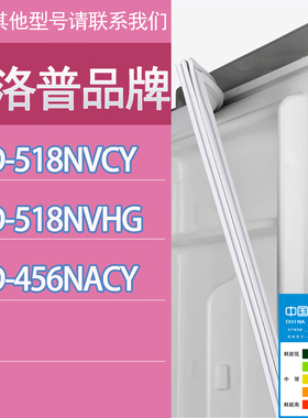 适用德洛普冰箱BCD-518NVCY 518NVHG 456NACY门密封条胶条密封圈