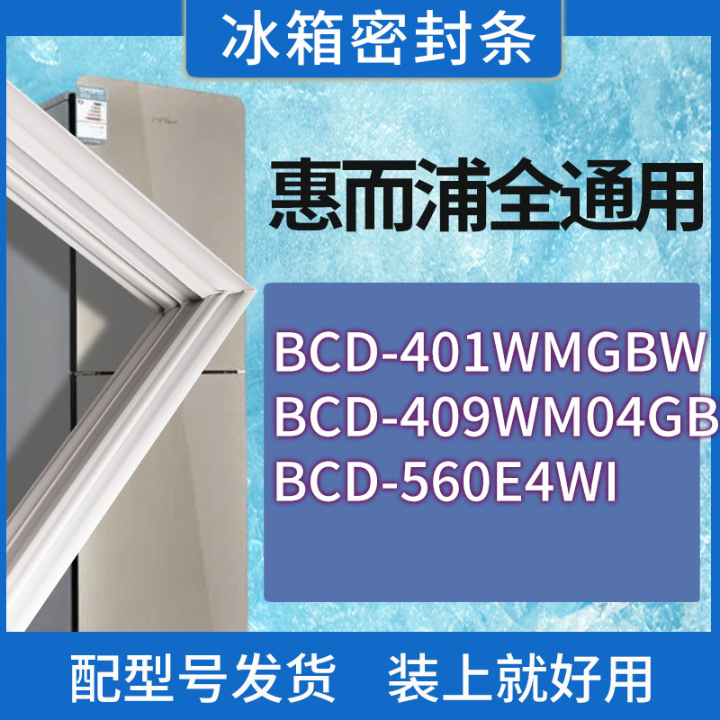 适用惠而浦冰箱BCD-401WMGBW 409WM04GBWS 560E4WI门密封条胶条圈
