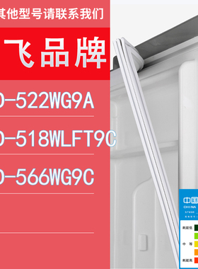 适用新飞冰箱BCD-522WG9A 518WLFT9C 566WG9C门密封条胶条圈