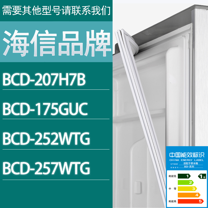 适用海信冰箱BCD-207H7B 175GUC 252WTG 257WTG门密封条胶条圈