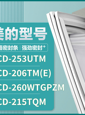 适用美的BCD-253UTM 206TM(E) 260WTGPZM 215TQM 冰箱密封条