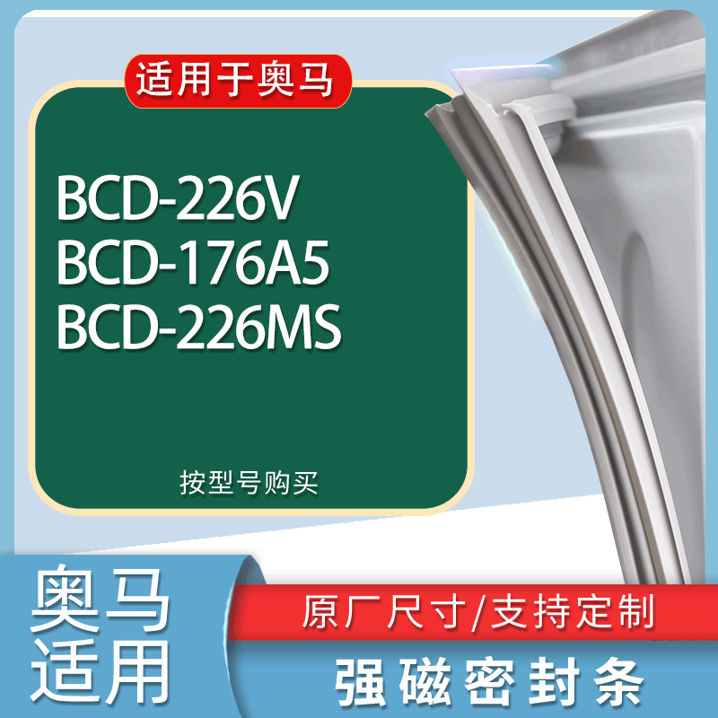 适用奥马冰箱BCD-226V 176A5 226MS门密封条胶条磁性密封圈